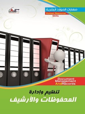 cover image of تنظيم وإدارة المحفوظات والأرشيف